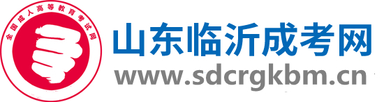 临沂成人高考网-临沂函授站-临沂成考函授站