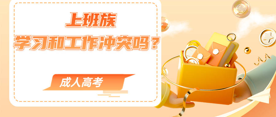 学历提升函授：临沂成人高考常见的问题解答 