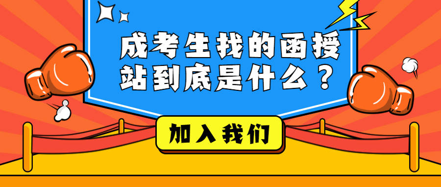 临沂成人高考学历：成考生找的函授站到底是什么？ 