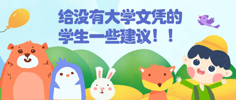 临沂成人高考学历提升：给没有大学文凭的学生一些建议！！ 
