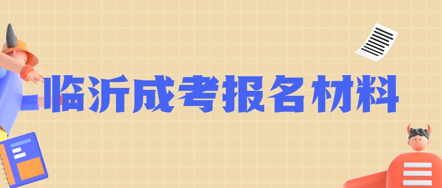 2021年临沂成考报名材料